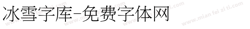 冰雪字库字体转换