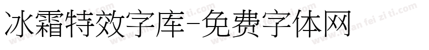 冰霜特效字库字体转换