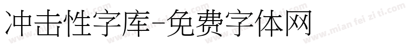 冲击性字库字体转换