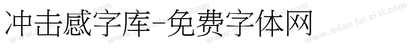 冲击感字库字体转换