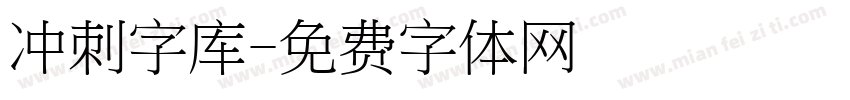 冲刺字库字体转换