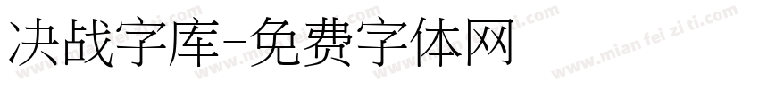 决战字库字体转换