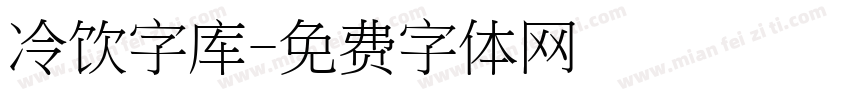 冷饮字库字体转换