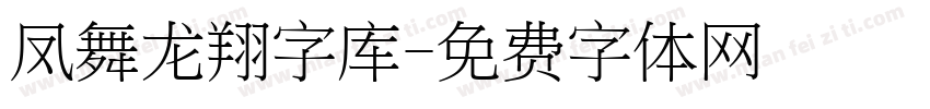 凤舞龙翔字库字体转换