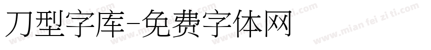 刀型字库字体转换