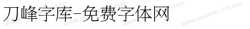 刀峰字库字体转换