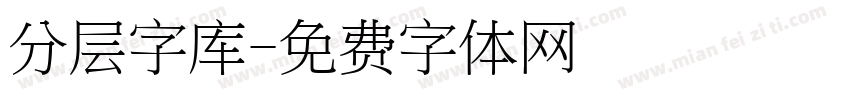 分层字库字体转换