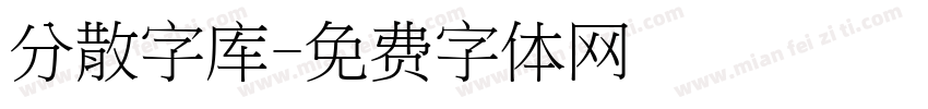 分散字库字体转换