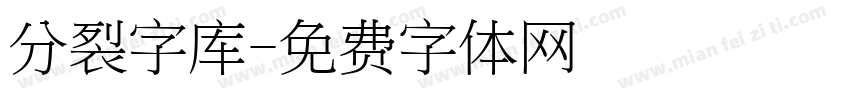 分裂字库字体转换