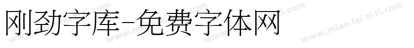 刚劲字库字体转换