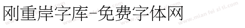 刚重岸字库字体转换