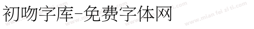 初吻字库字体转换