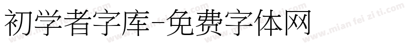 初学者字库字体转换