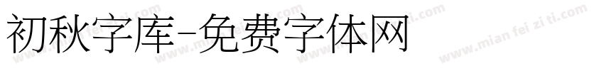 初秋字库字体转换