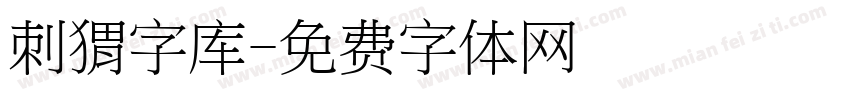 刺猬字库字体转换