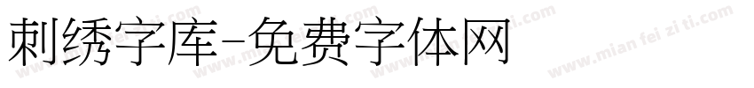 刺绣字库字体转换