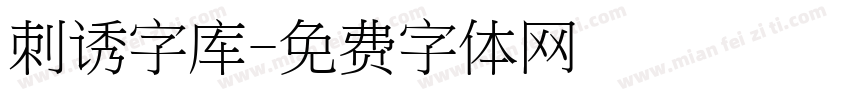 刺诱字库字体转换