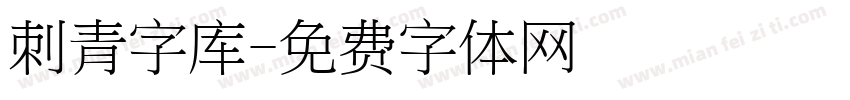 刺青字库字体转换