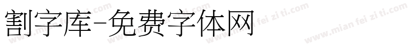 割字库字体转换