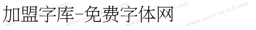 加盟字库字体转换