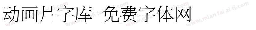 动画片字库字体转换