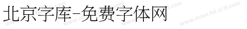 北京字库字体转换