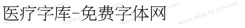 医疗字库字体转换