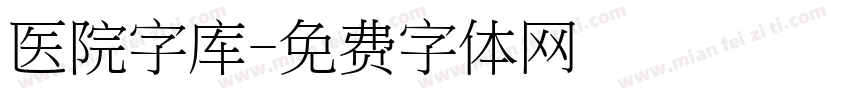 医院字库字体转换