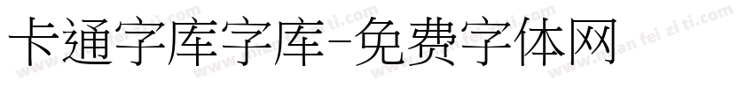 卡通字库字库字体转换