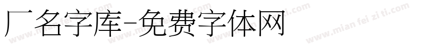 厂名字库字体转换