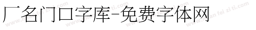 厂名门口字库字体转换