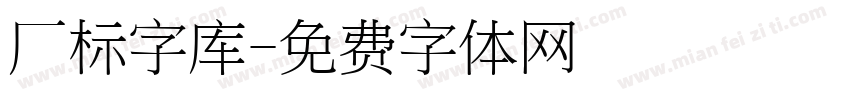 厂标字库字体转换