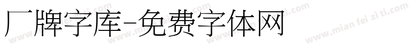 厂牌字库字体转换