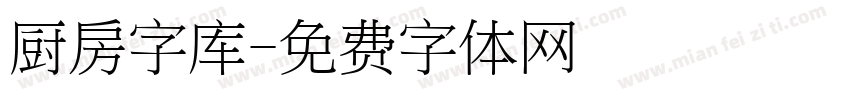 厨房字库字体转换