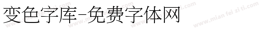 变色字库字体转换