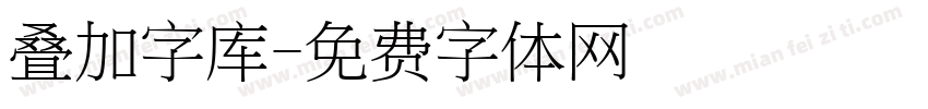 叠加字库字体转换