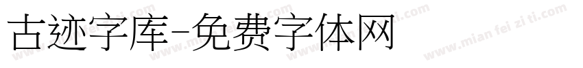 古迹字库字体转换