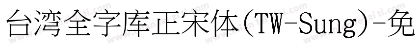 台湾全字库正宋体(TW-Sung)字体转换