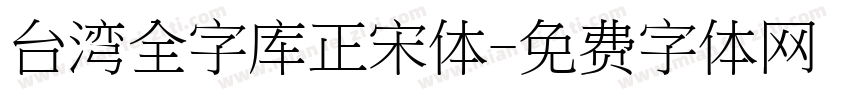 台湾全字库正宋体字体转换