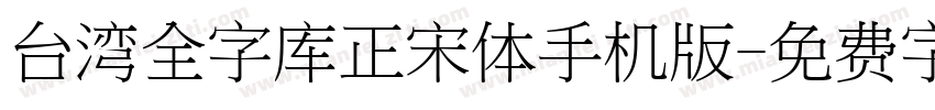 台湾全字库正宋体手机版字体转换