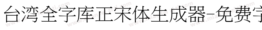 台湾全字库正宋体生成器字体转换