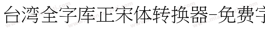 台湾全字库正宋体转换器字体转换