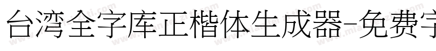 台湾全字库正楷体生成器字体转换