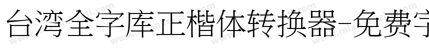 台湾全字库正楷体转换器字体转换