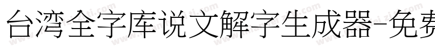 台湾全字库说文解字生成器字体转换