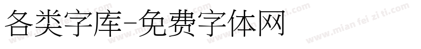 各类字库字体转换