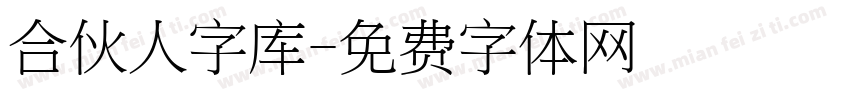 合伙人字库字体转换