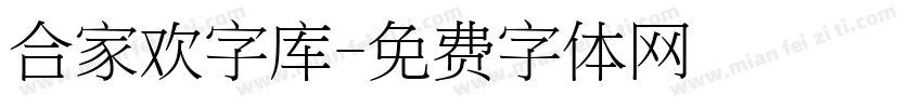 合家欢字库字体转换