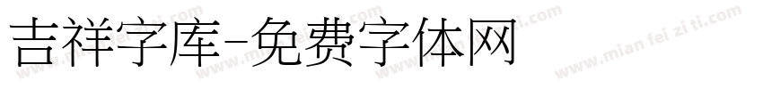 吉祥字库字体转换