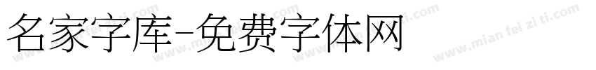 名家字库字体转换